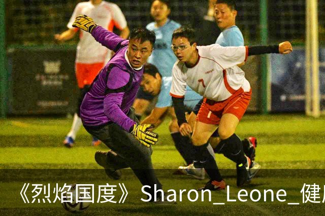 《烈焰国度》Sharon Leone 健康与家庭故事线梳理