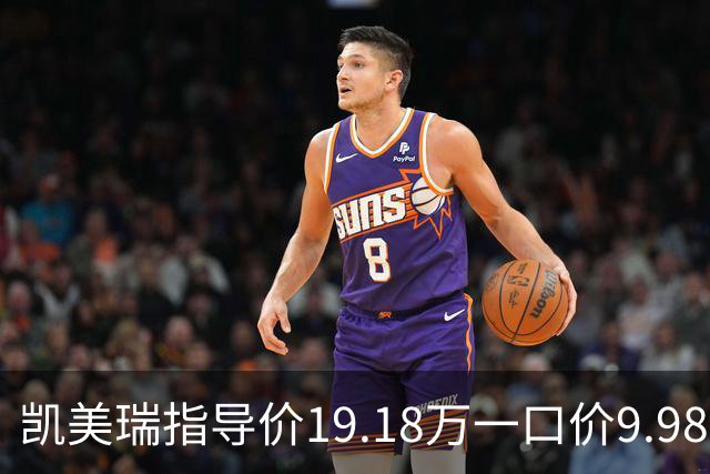 凯美瑞指导价19.18万一口价9.98万：降价真香，但老车主先别急着后悔
