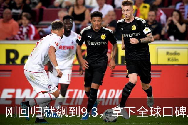 刚回归就飙到9.3，拿下全球口碑剧第一