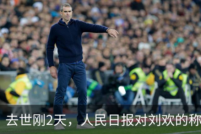 去世刚2天，人民日报对刘欢的称呼改了，五字之差传递强烈信号
