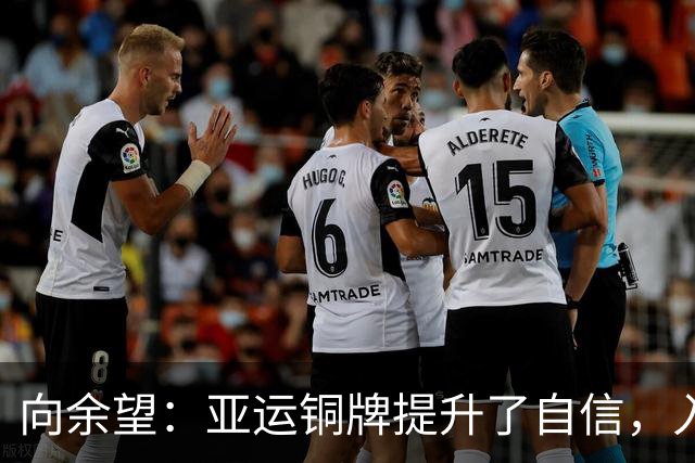 向余望：亚运铜牌提升了自信，入选国家队是下一个目标