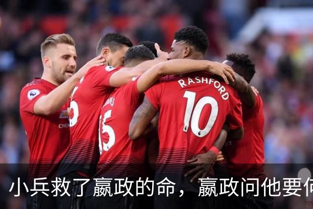 小兵救了嬴政的命，嬴政问他要何赏赐？小兵：就赏我五十个美女吧