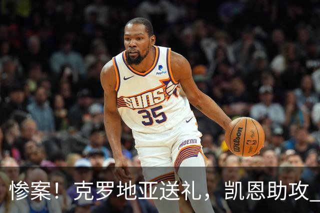惨案！克罗地亚送礼，凯恩助攻 萨卡破门达成双响，英格兰6-0领先