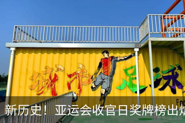 新历史！亚运会收官日奖牌榜出炉，中国队169金捍卫王者地位，远超日韩之和