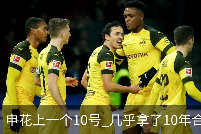 申花上一个10号 几乎拿了10年合同 现在10号已拿过4年合约 特谢拉还会再续约