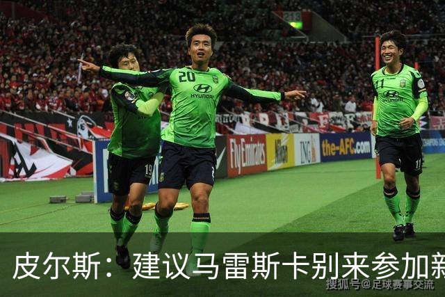 皮尔斯：建议马雷斯卡别来参加新闻发布会，曼城违规问题很难回答