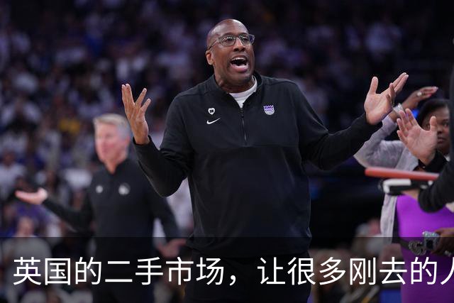 英国的二手市场，让很多刚去的人彻底改变了消费观