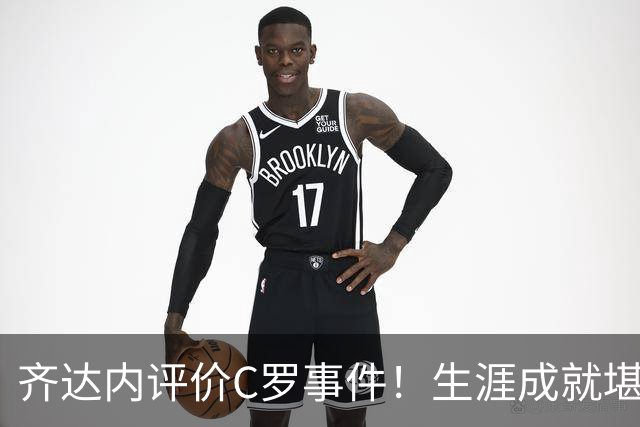 齐达内评价C罗事件！生涯成就堪称卓越，永远对他心怀敬重