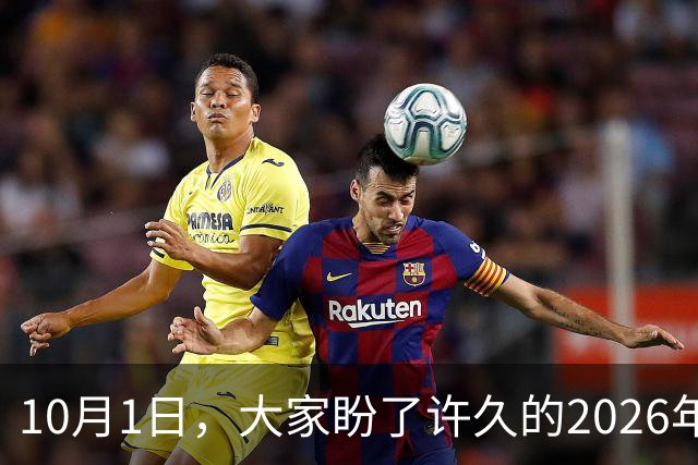 10月1日，大家盼了许久的2026年退休人员基本养老金不涨了吗？