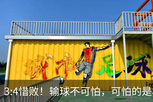 3:4惜败！输球不可怕，可怕的是林昀儒赛后的这番话，彻底破防！