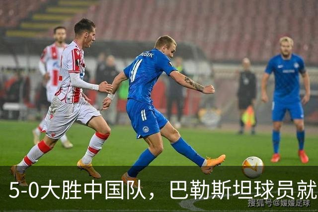 5-0大胜中国队，巴勒斯坦球员就“向场边比出大拇指朝下手势”致歉：只是我个人的一种庆祝方式，没有不尊重的意思，感谢中国的热情欢迎